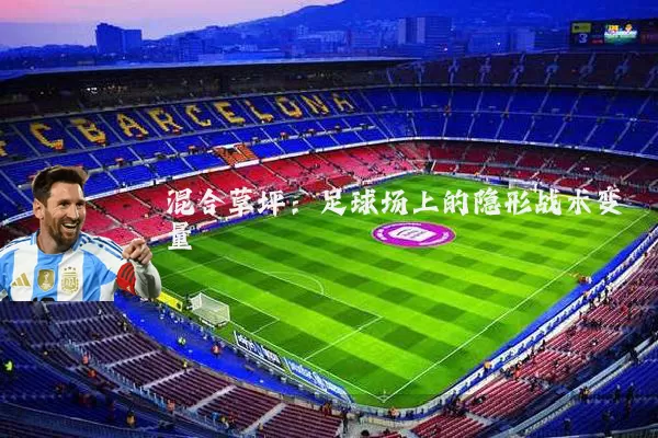 混合草坪：足球场上的隐形战术变量