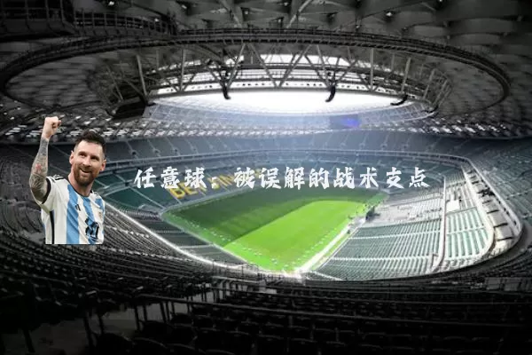 任意球：被误解的战术支点