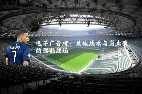 电子广告牌：足球战术与商业博弈的隐形战场