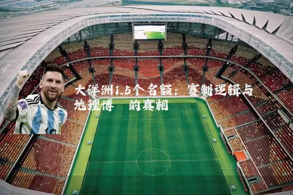 大洋洲1.5个名额：赛制逻辑与地理博弈的真相