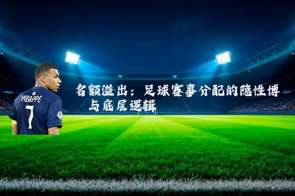 名额溢出：足球赛事分配的隐性博弈与底层逻辑