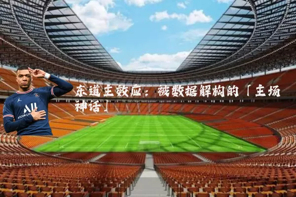 东道主效应：被数据解构的「主场神话」