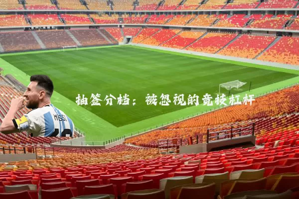 抽签分档:被忽视的竞技杠杆